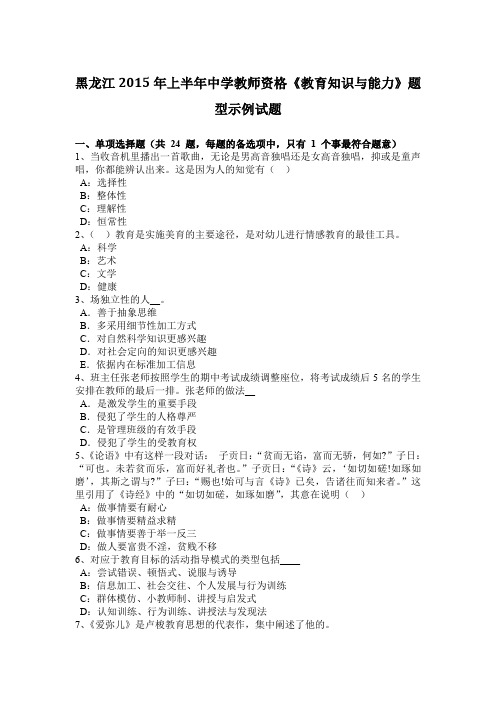 黑龙江2015年上半年中学教师资格《教育知识与能力》题型示例试题