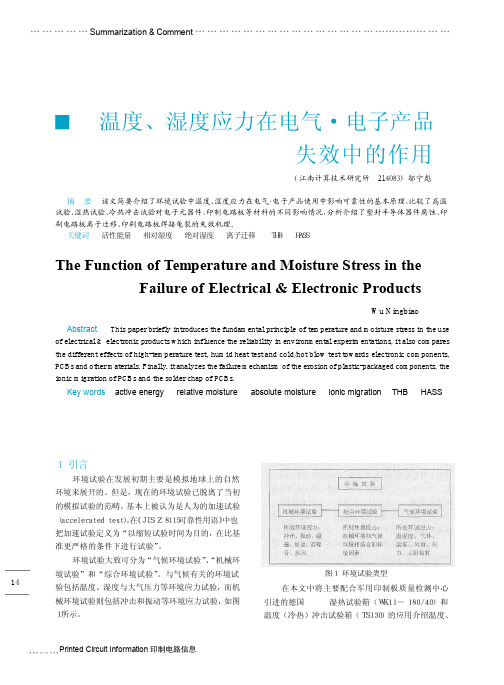 温度、湿度应力在电气·电子产品失效中的作用