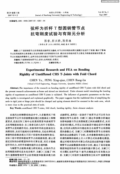 弦杆为折杆T型圆钢管节点抗弯刚度试验与有限元分析