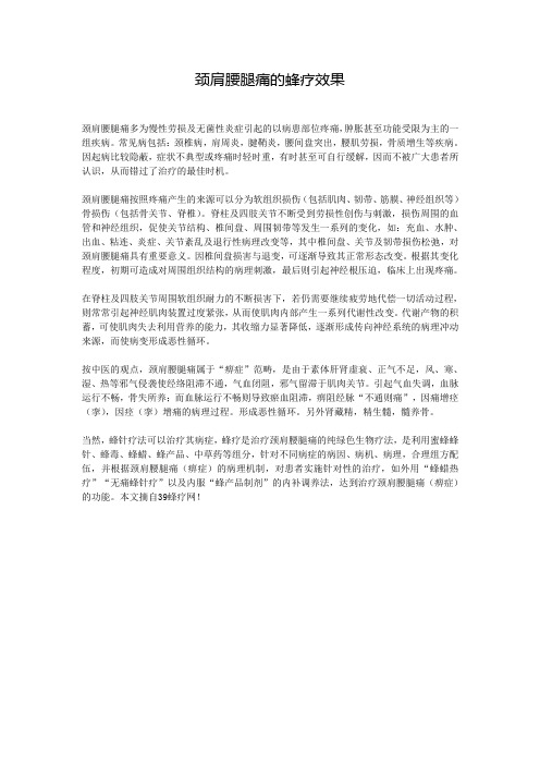 颈肩腰腿痛的蜂疗效果