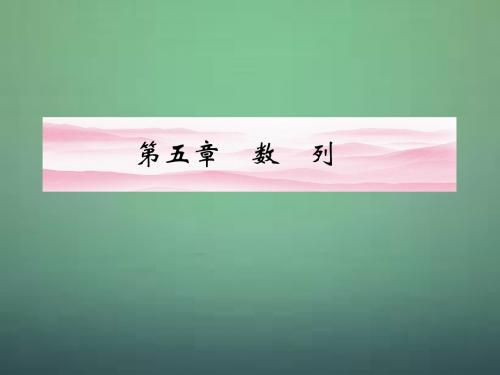 《金版新学案》高三数学一轮复习 第五章 第1课时 数列的概念与简单表示课件 文 新人教A版
