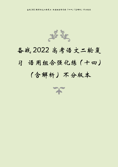 备战2022高考语文二轮复习 语用组合强化练(十四)(含解析)不分版本