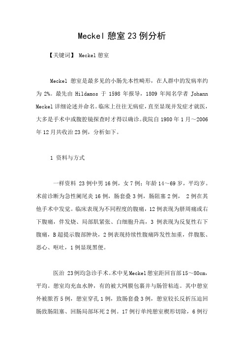 Meckel憩室23例分析