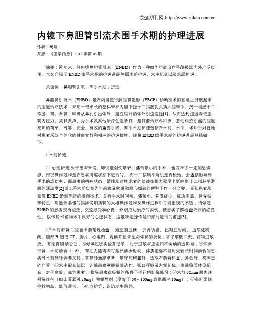 内镜下鼻胆管引流术围手术期的护理进展