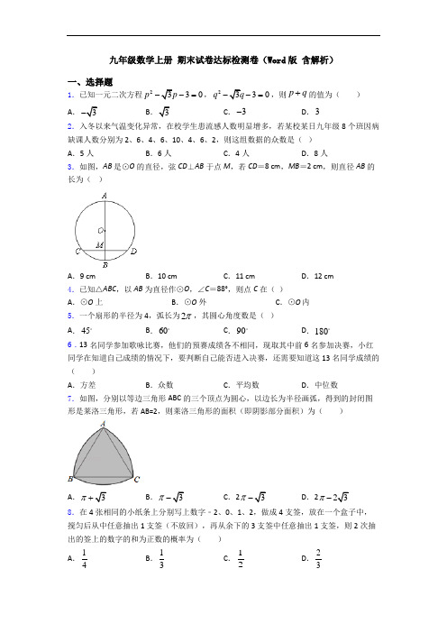 九年级数学上册 期末试卷达标检测卷(Word版 含解析)