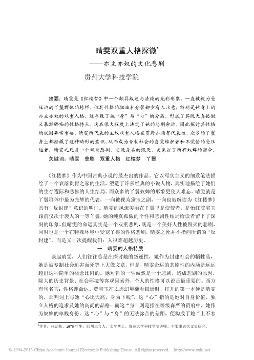 晴雯双重人格探微_亦主亦奴的文化悲剧