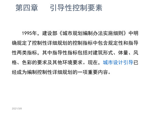 第四章 控制性详细规划的控制要素(引导性控制要素)