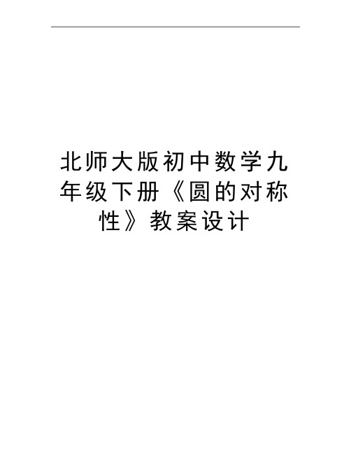 最新北师大版初中数学九年级下册《圆的对称性》教案设计 