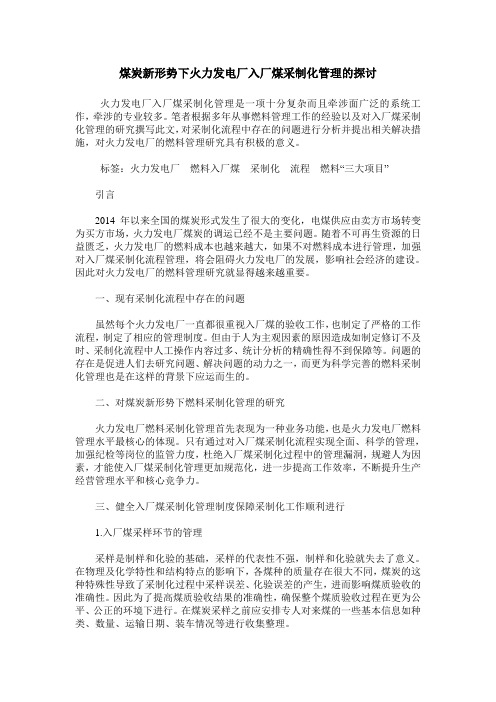 煤炭新形势下火力发电厂入厂煤采制化管理的探讨