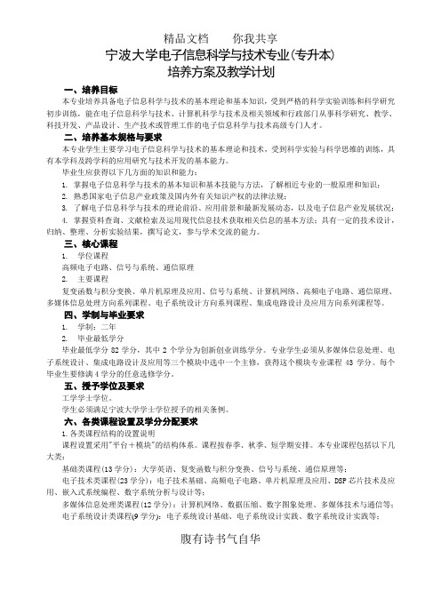 宁波大学电子信息科学与技术专业(专升本)培养方案及教学计划