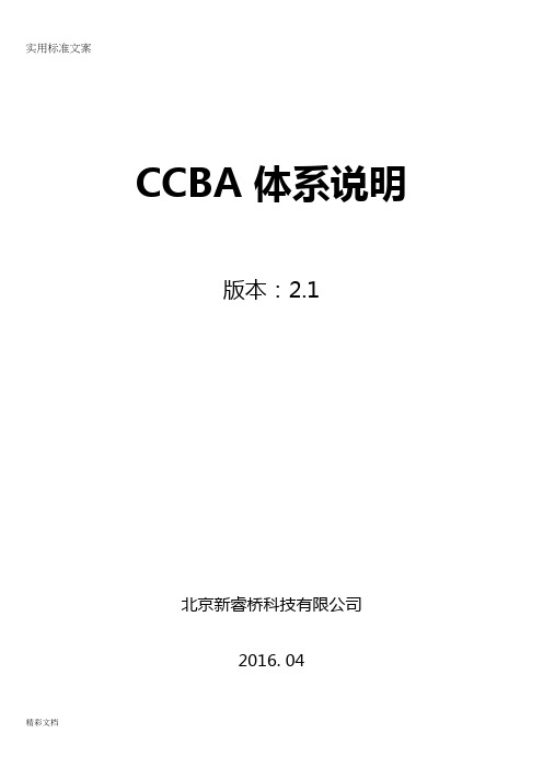 新睿桥牌CCBA体系说明书v2.1201604版