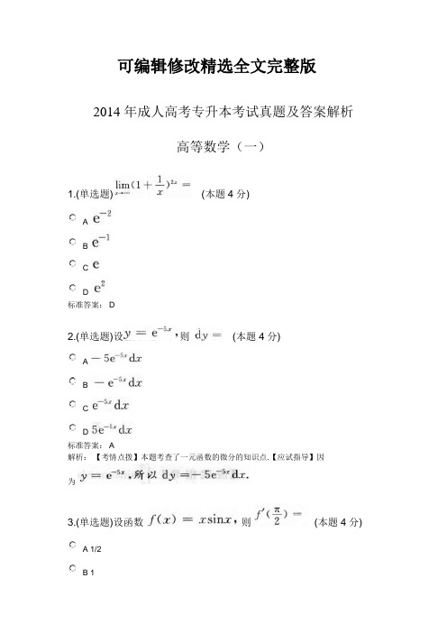 成人高考专升本高等数学(一)考试真题及答案解析2014年精选全文