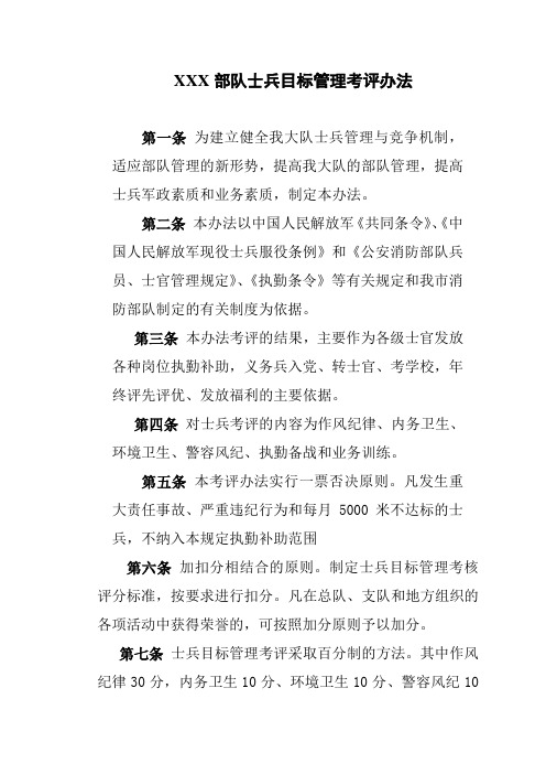 XXX部队士兵目标管理考评办法