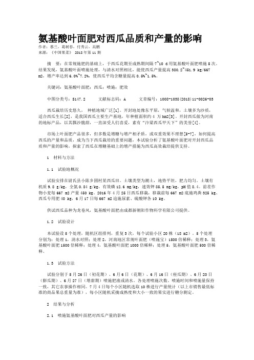氨基酸叶面肥对西瓜品质和产量的影响
