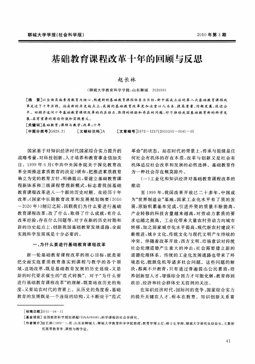 基础教育课程改革十年的回顾与反思
