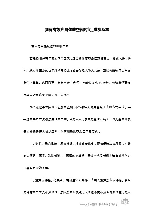 如何有效利用你的空闲时间_成功励志