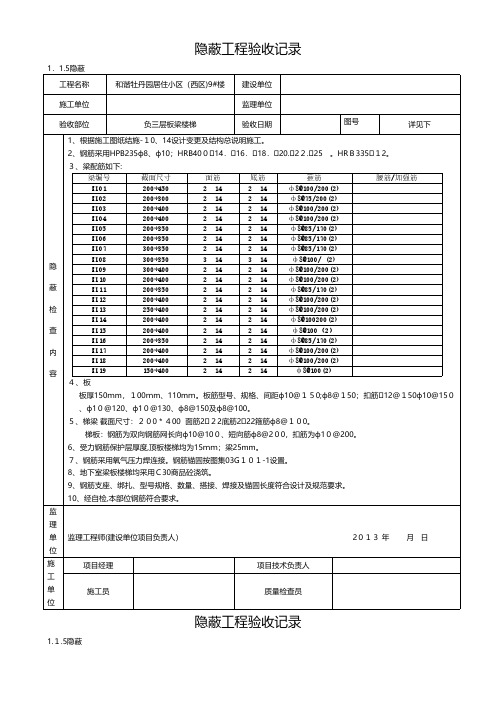 主体部分梁顶板楼梯隐蔽工程验收记录 2工程施工建筑技术交底组织设计监理安全实施细则