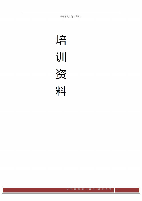 2.机器视觉基本概念