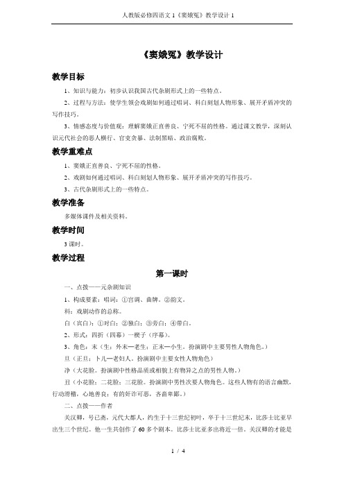 人教版必修四语文1《窦娥冤》教学设计1