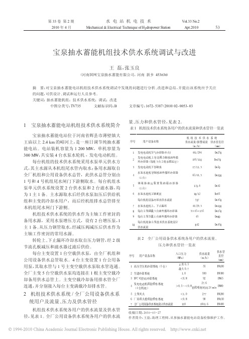 宝泉抽水蓄能机组技术供水系统调试与改进