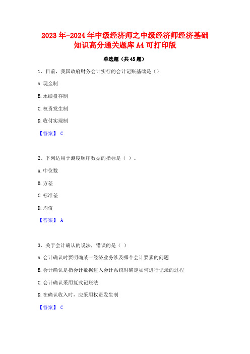 2023年-2024年中级经济师之中级经济师经济基础知识高分通关题库A4可打印版