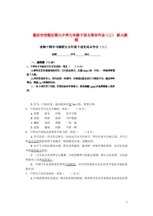 重庆市涪陵区第九中学九年级语文下学期周末作业(三)(无答案) 新人教版