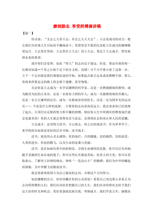 作文范例磨剑励志 享受拼搏演讲稿