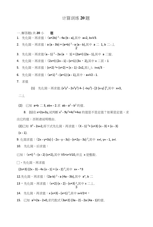 初中一年级数学下册整式计算训练20题.doc