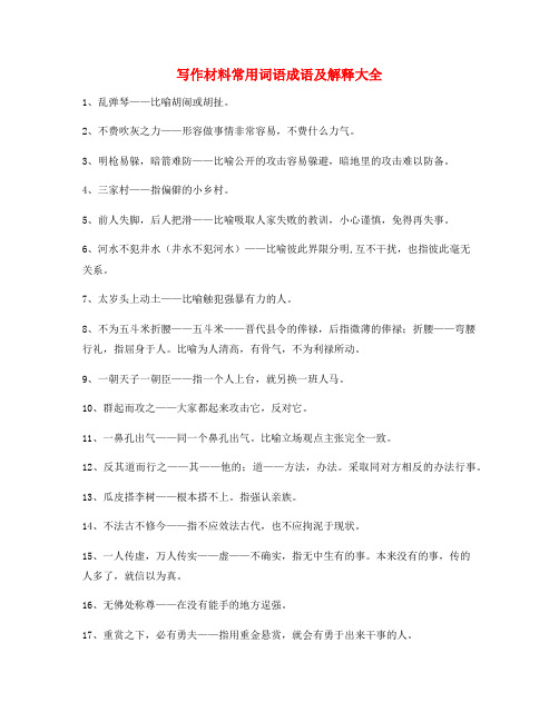 【作文写作】高考作文写作材料高频词语大全含解释 - 副本