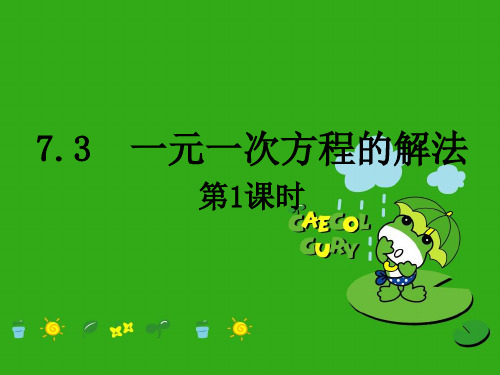 《一元一次方程的解法》PPT课件 (公开课获奖)2022年青岛版 (2)