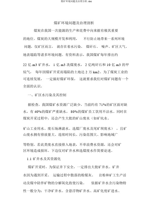 煤矿环境问题及治理分析.doc