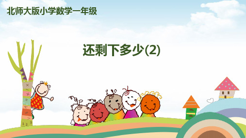 一年级上册数学导学课件-第三单元-第4课时还剩下多少北师大版