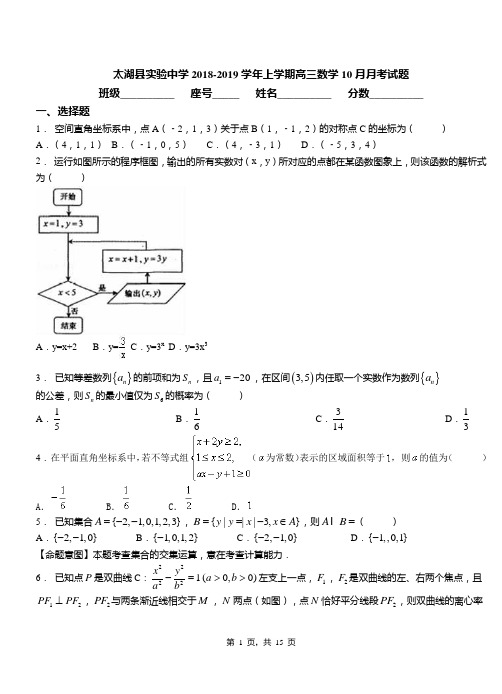 太湖县实验中学2018-2019学年上学期高三数学10月月考试题