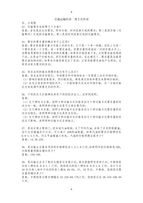 交通运输经济第2次作业