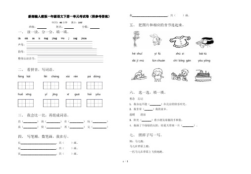 新部编人教版一年级语文下册一单元考试卷(附参考答案)