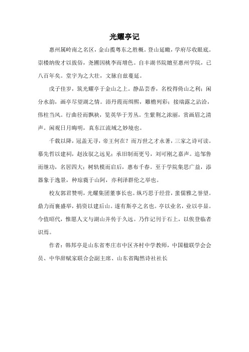 光耀亭记 - 惠州学院