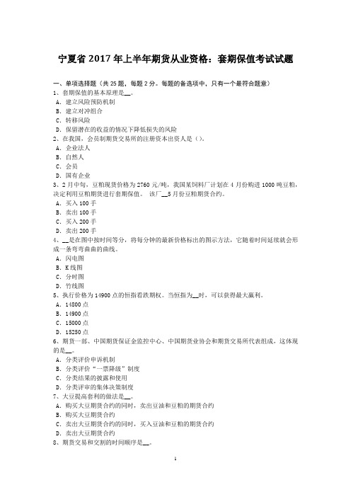 宁夏省2017年上半年期货从业资格：套期保值考试试题