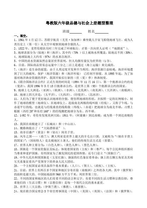 粤教版六年级上册品德与社会题型整理..doc