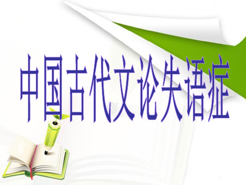 失语症