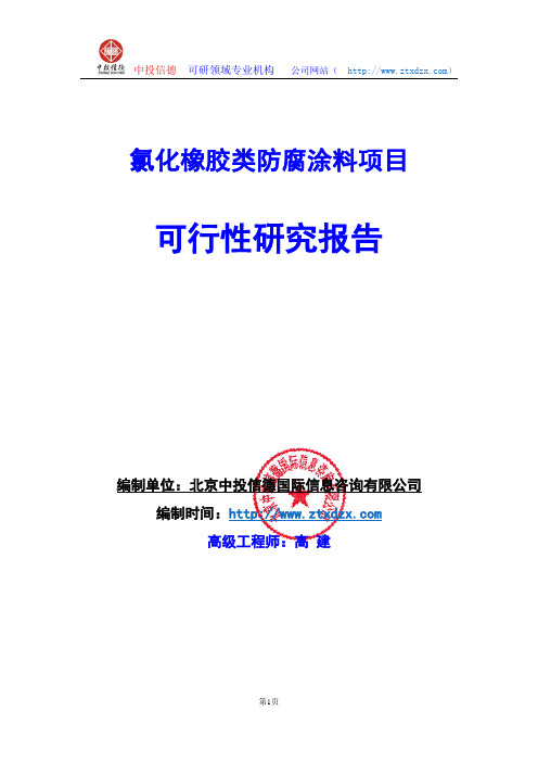 关于编制氯化橡胶类防腐涂料项目可行性研究报告编制说明