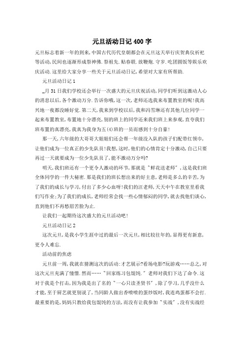 元旦活动日记400字