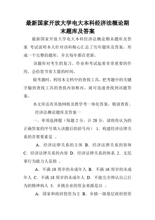 最新国家开放大学电大本科经济法概论期末题库及答案.doc