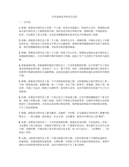 历史选修必考知识点总结