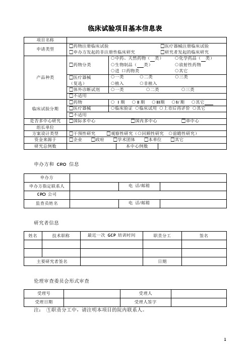 临床试验项目基本信息表