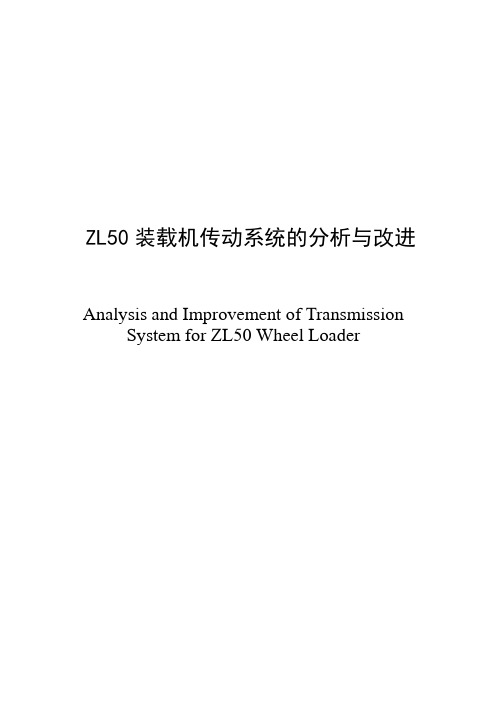 ZL50装载机传动系统的分析与改进