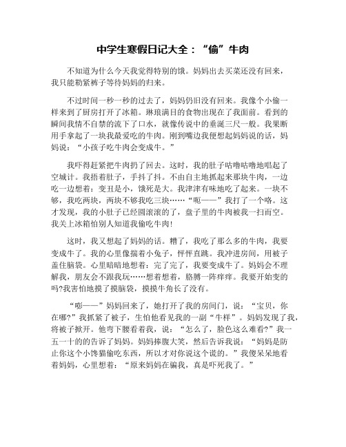 中学生寒假日记大全：“偷”牛肉