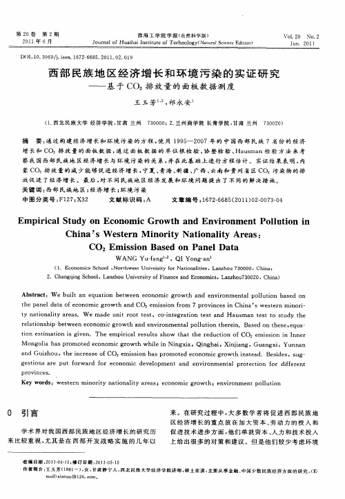 西部民族地区经济增长和环境污染的实证研究——基于CO_2排放量的面板数据测度