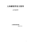 人体解剖学实习指导