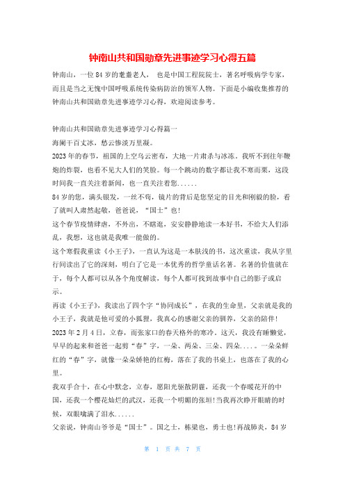 钟南山共和国勋章先进事迹学习心得五篇