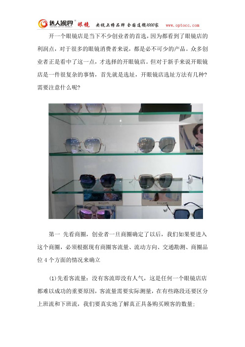 开眼镜店选址方法有几种？需要注意什么？2019年创业好项目开一家眼镜店